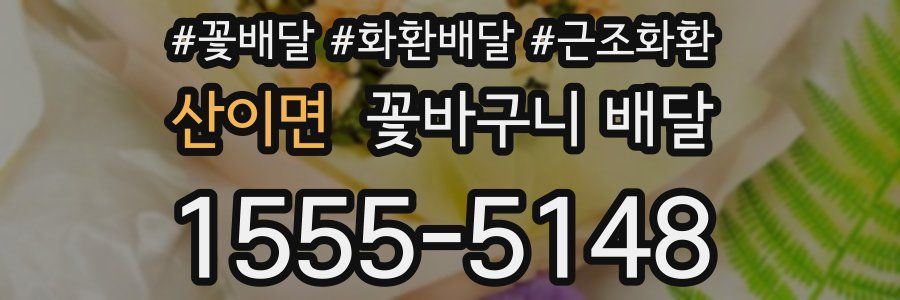 산이면 꽃바구니 배달