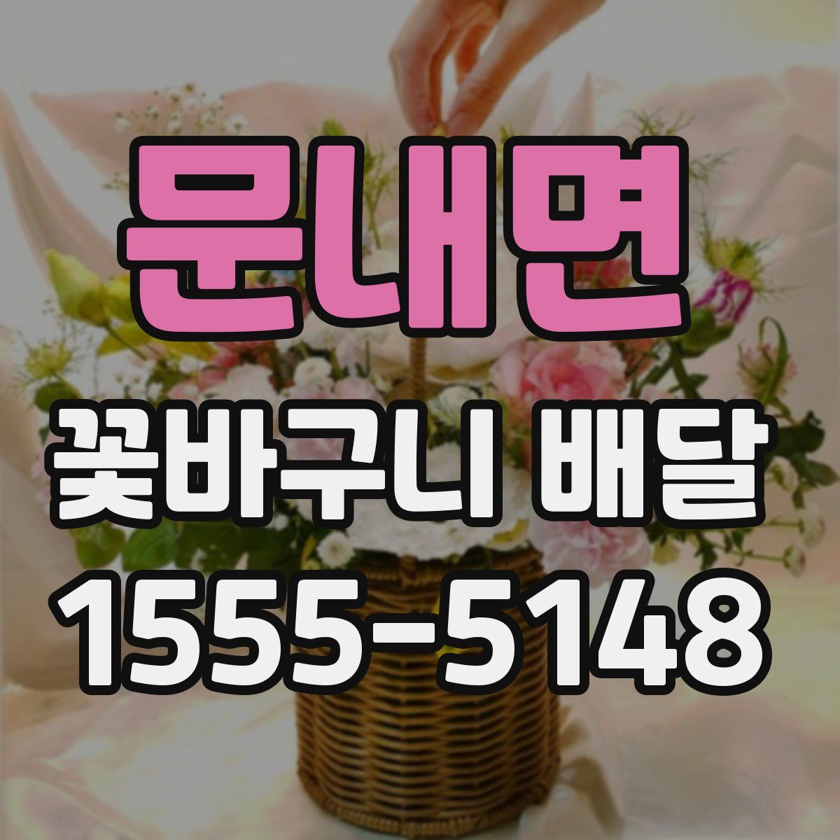 문내면 꽃바구니 배달