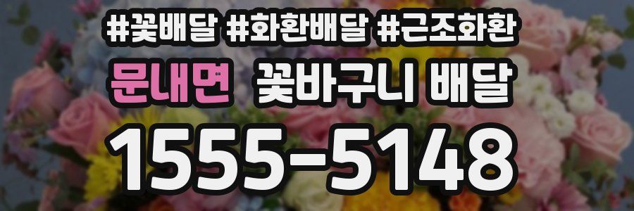 문내면 꽃바구니 배달