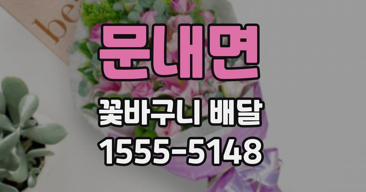 문내면 꽃바구니 배달