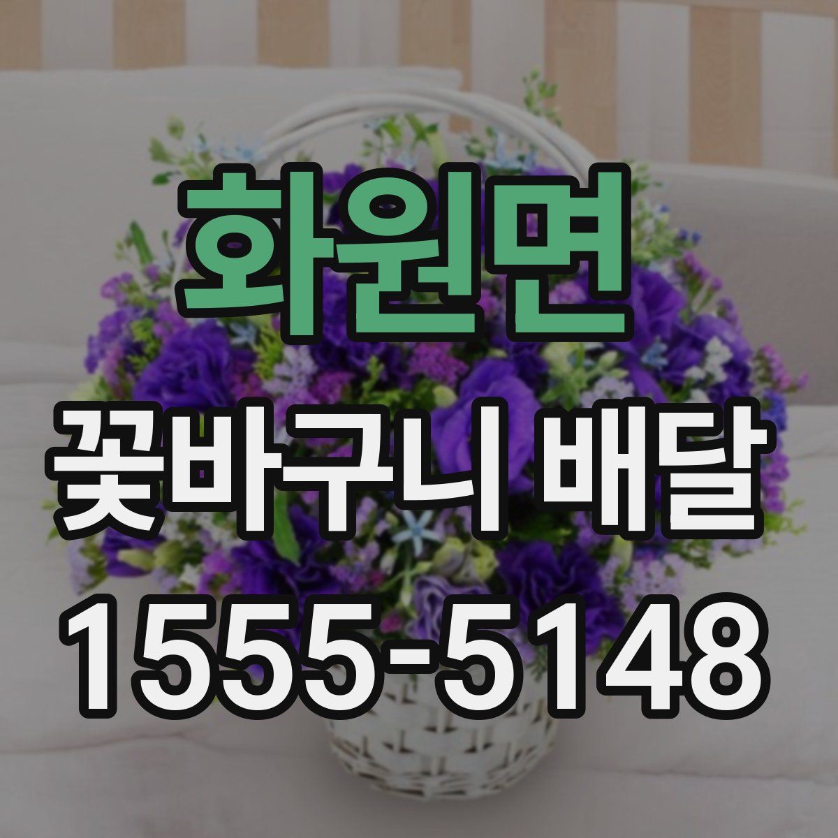 화원면 꽃바구니 배달