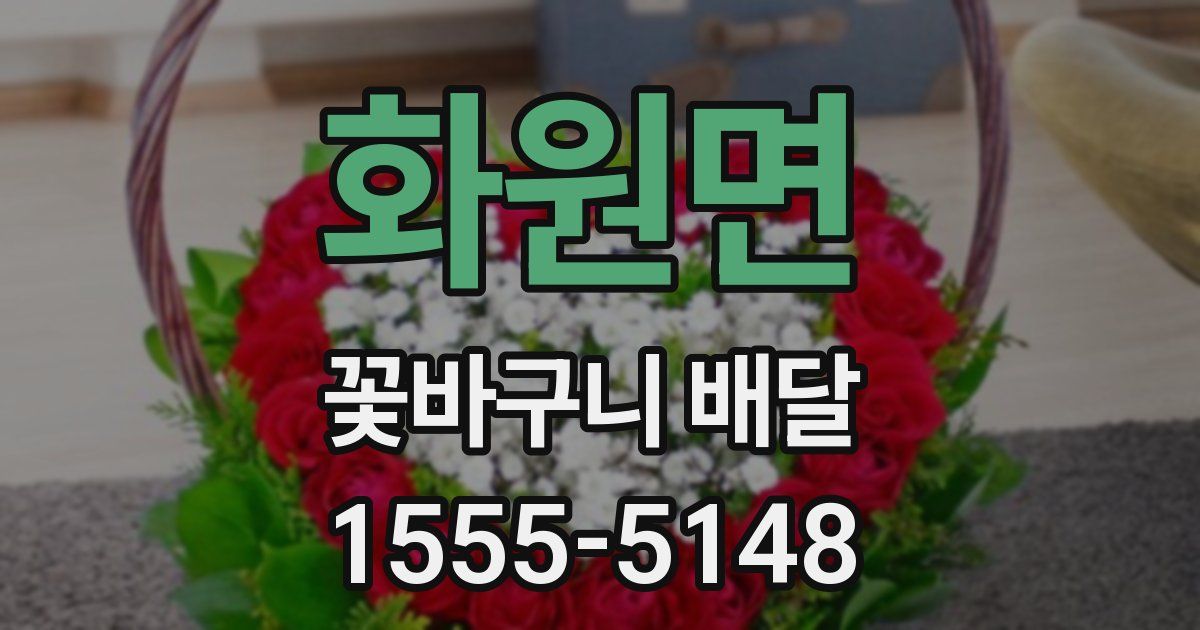 화원면 꽃바구니 배달