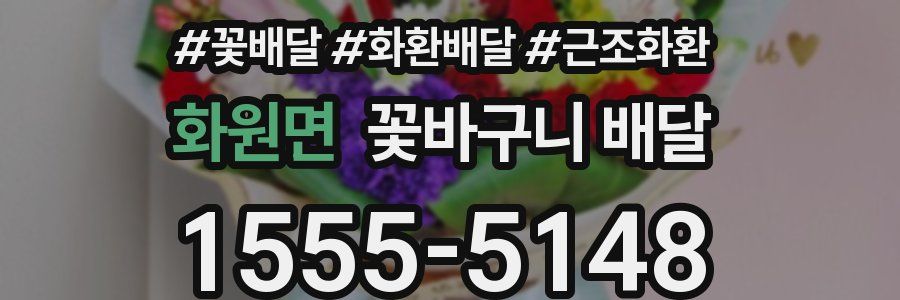 화원면 꽃바구니 배달