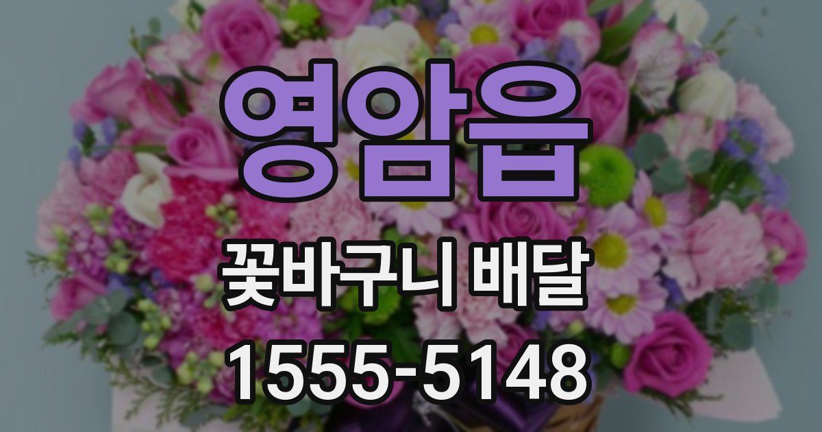 영암읍 꽃바구니 배달