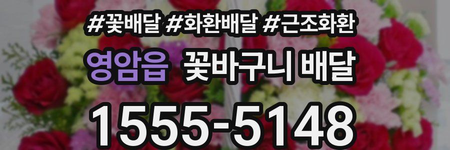 영암읍 꽃바구니 배달