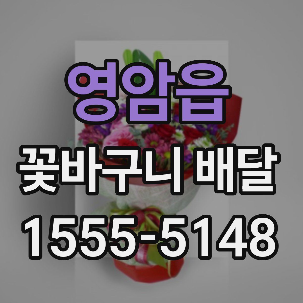 영암읍 꽃바구니 배달