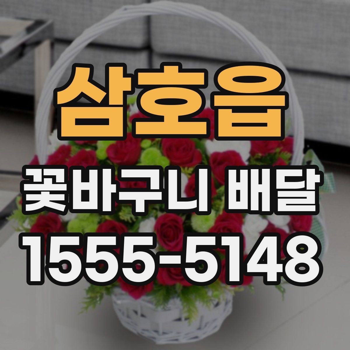 삼호읍 꽃바구니 배달 상황별로 달라지는 주문 팁