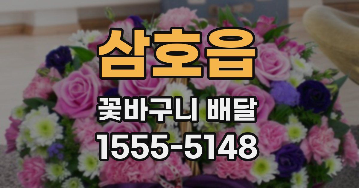 삼호읍 꽃바구니 배달