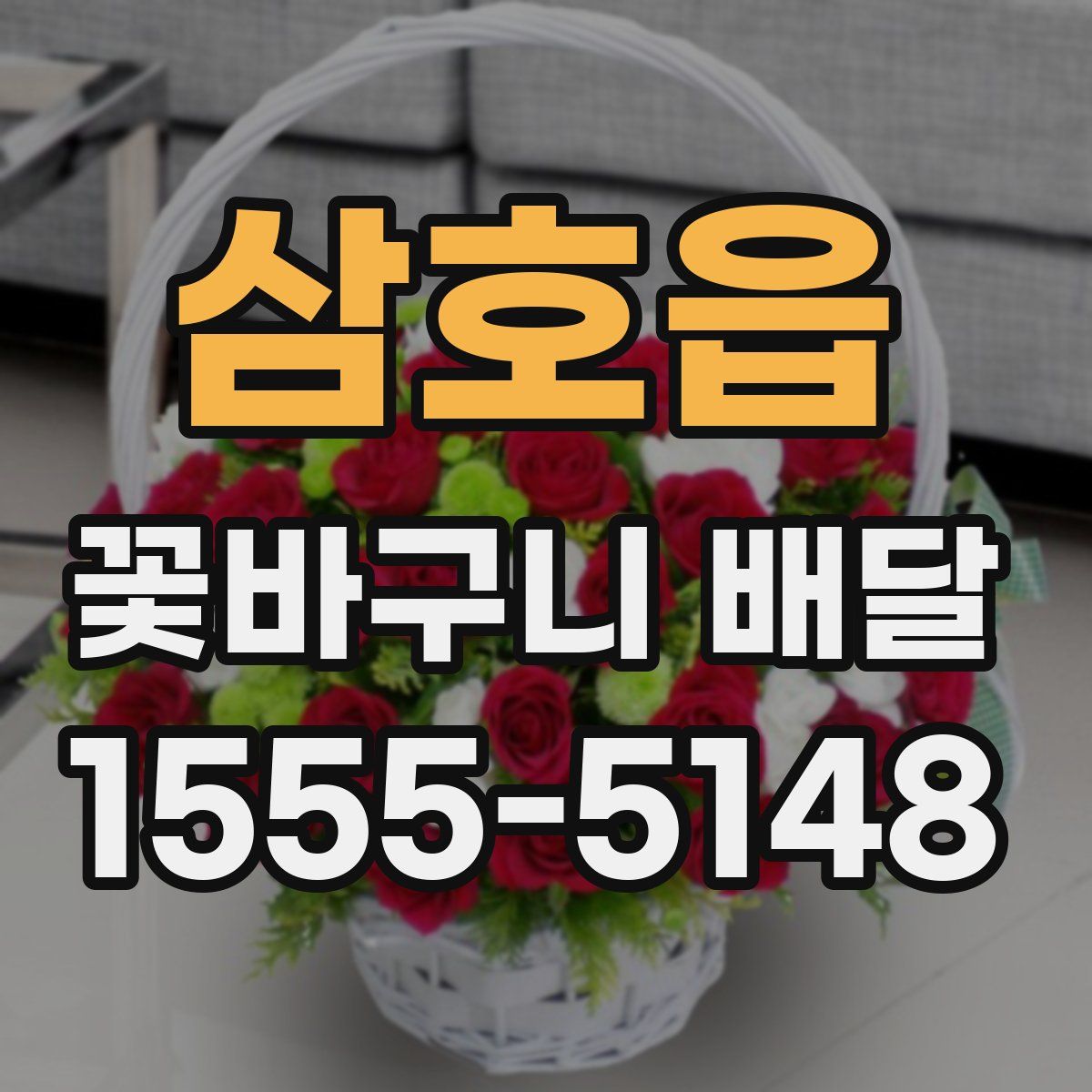 삼호읍 꽃바구니 배달