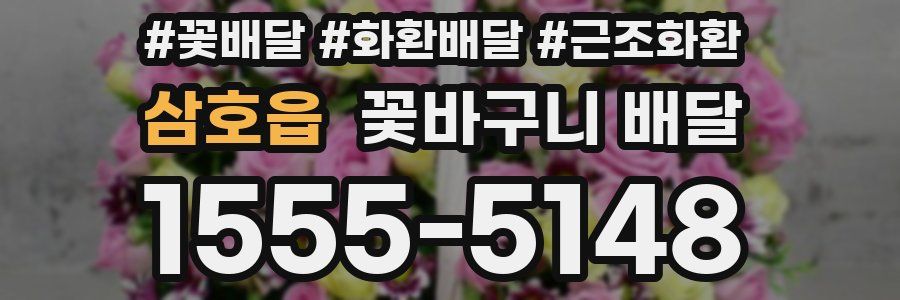 삼호읍 꽃바구니 배달