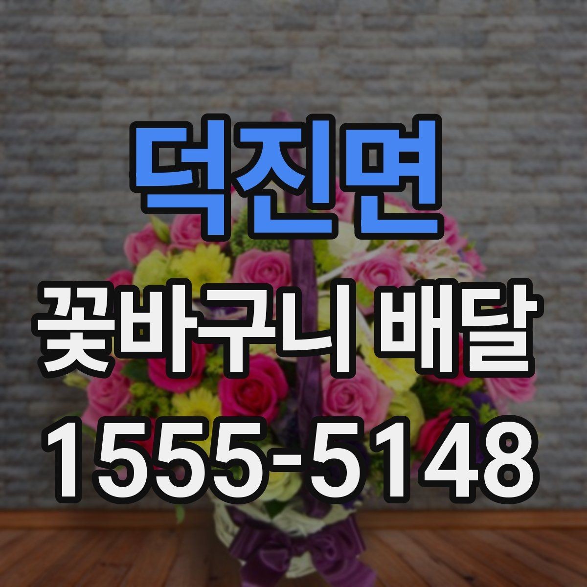 덕진면 꽃바구니 배달 용도에 따라 달라지는 구성 요소