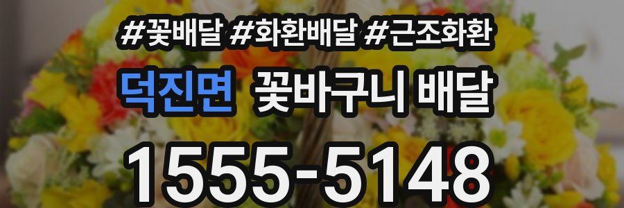 덕진면 꽃바구니 배달