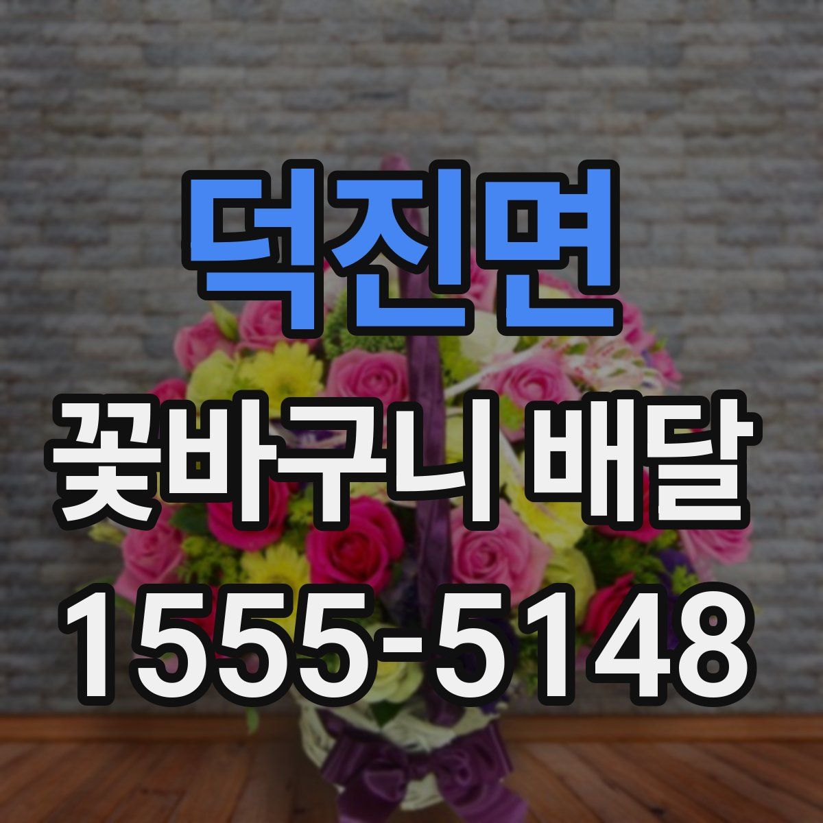 덕진면 꽃바구니 배달