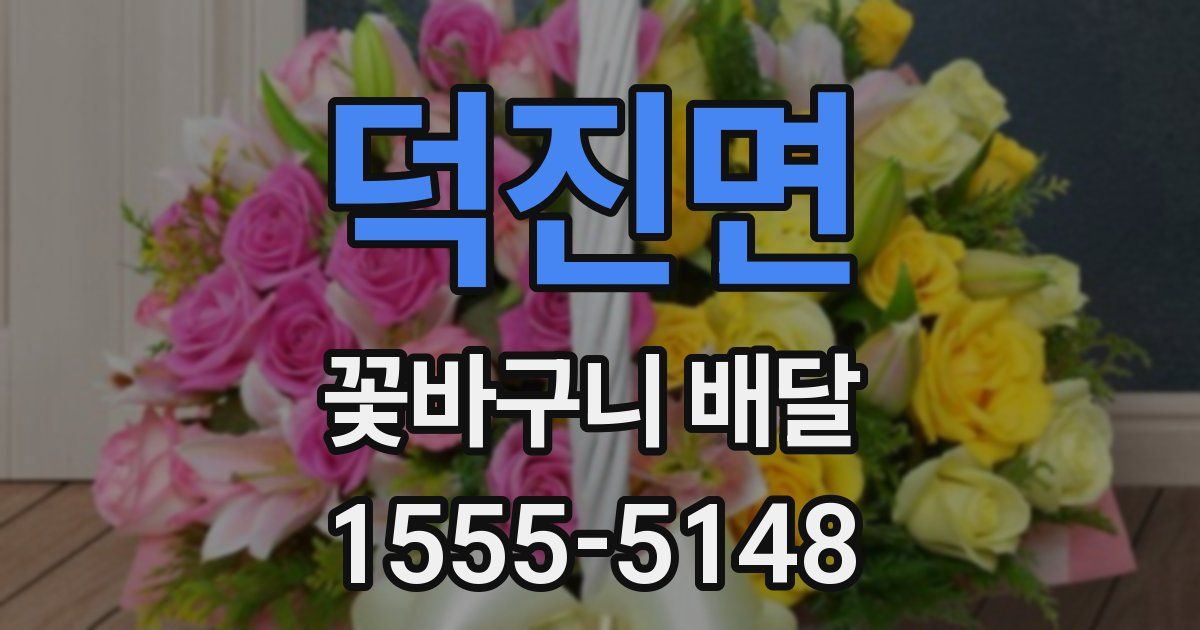 덕진면 꽃바구니 배달