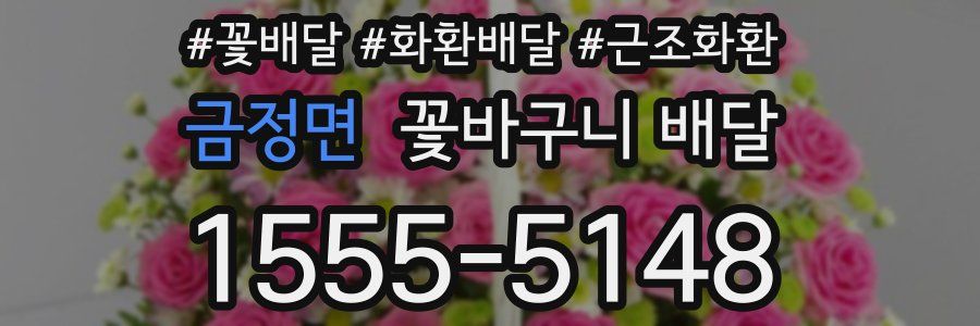 금정면 꽃바구니 배달