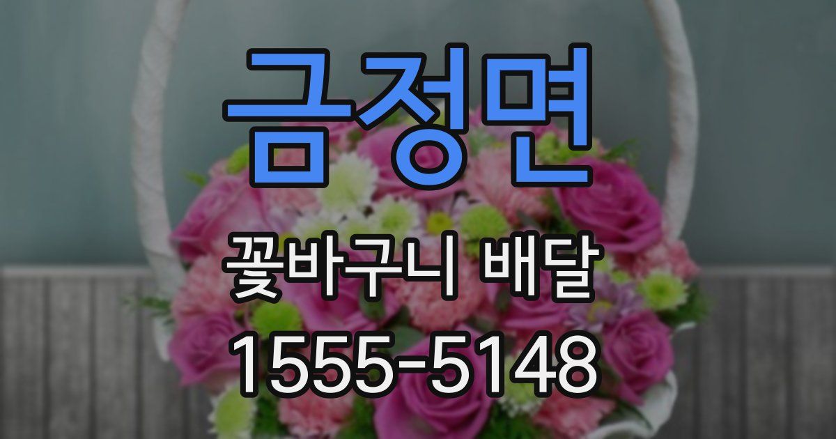 금정면 꽃바구니 배달