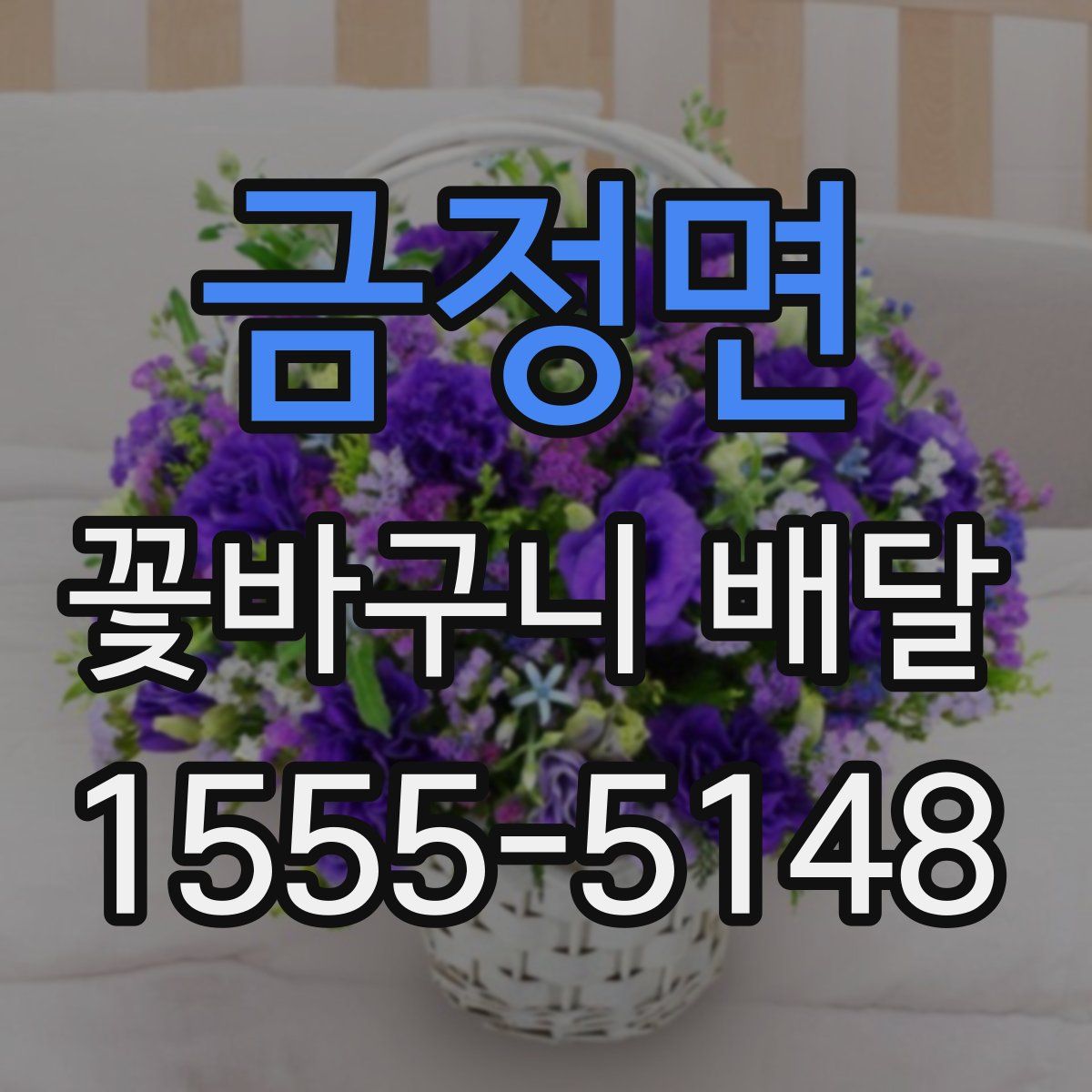 금정면 꽃바구니 배달