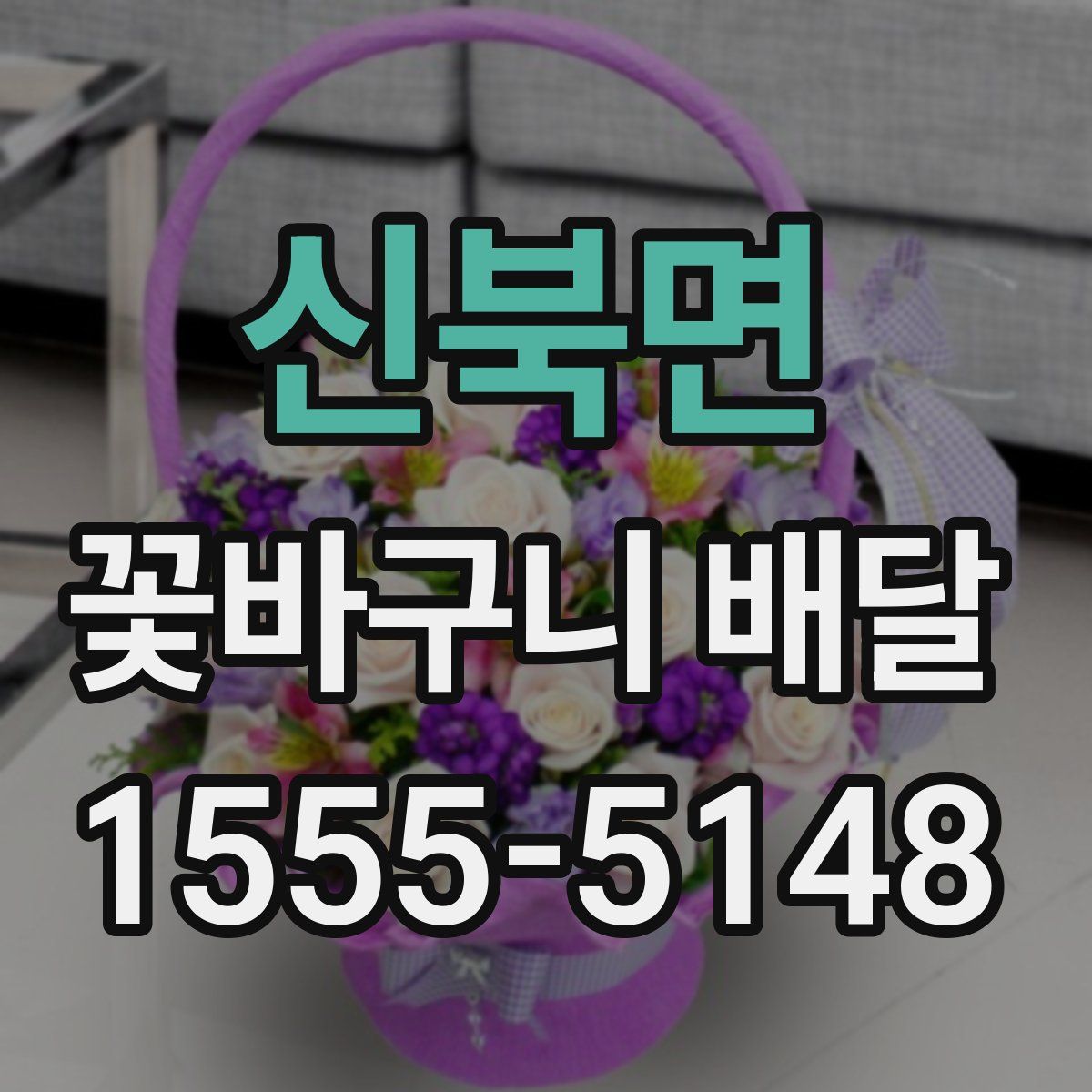 신북면 꽃바구니 배달