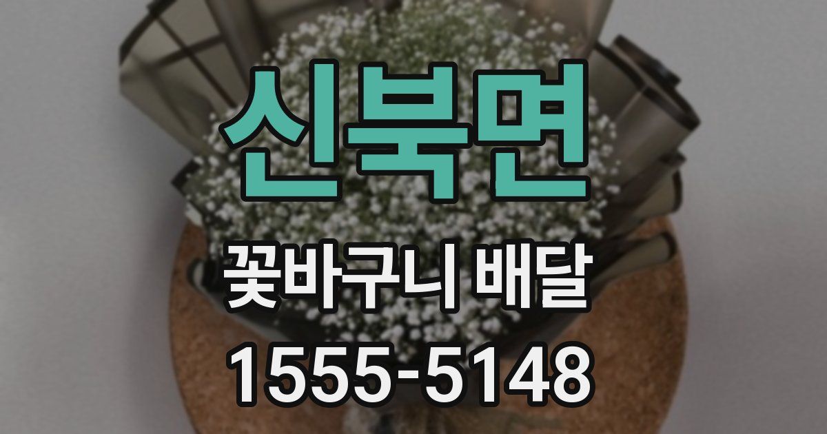 신북면 꽃바구니 배달