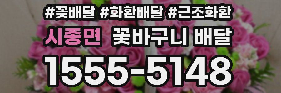 시종면 꽃바구니 배달