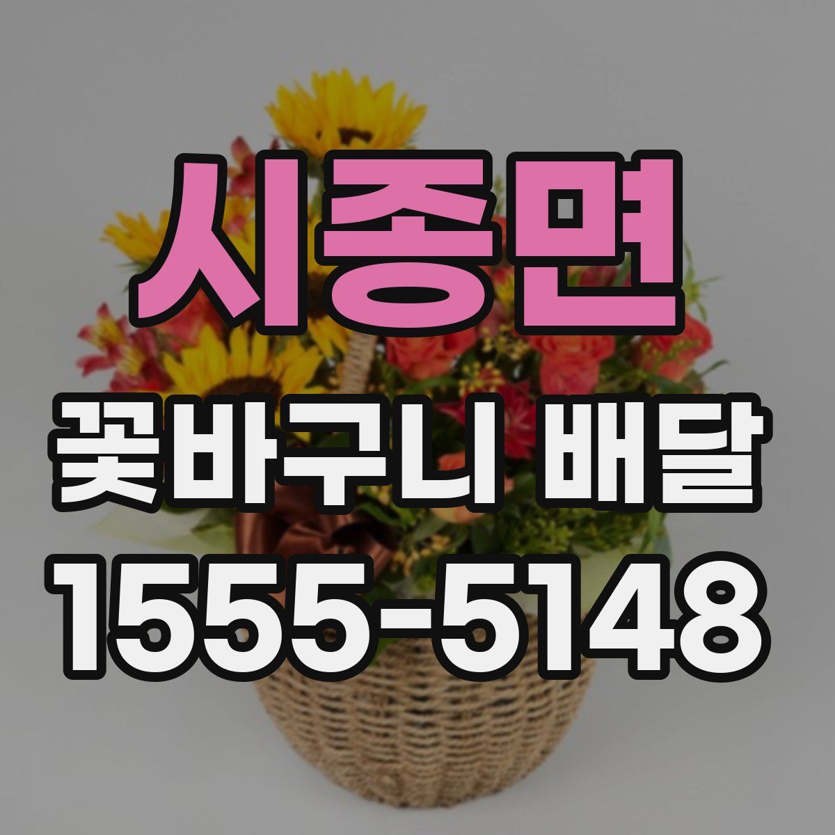 시종면 꽃바구니 배달