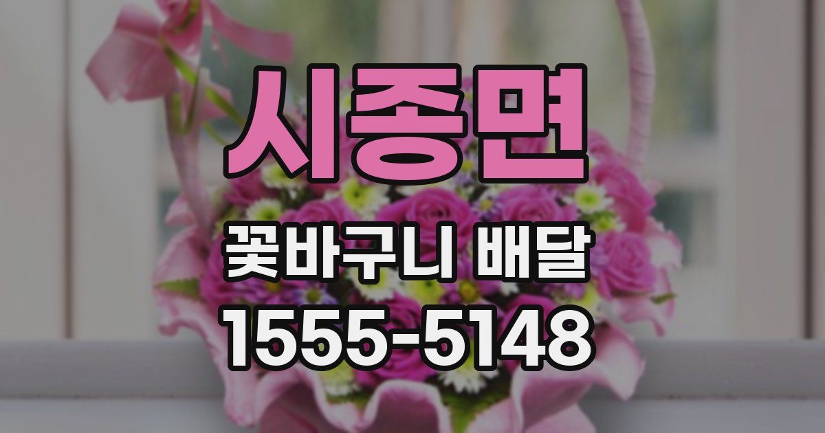 시종면 꽃바구니 배달
