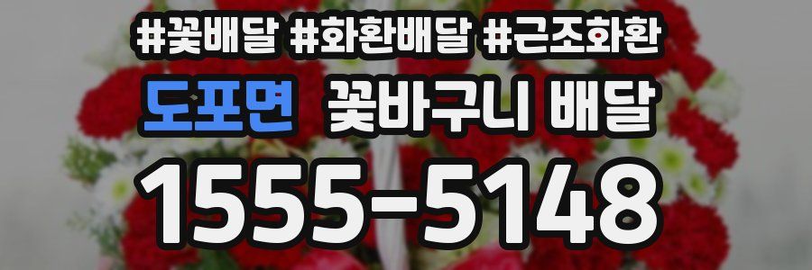 도포면 꽃바구니 배달