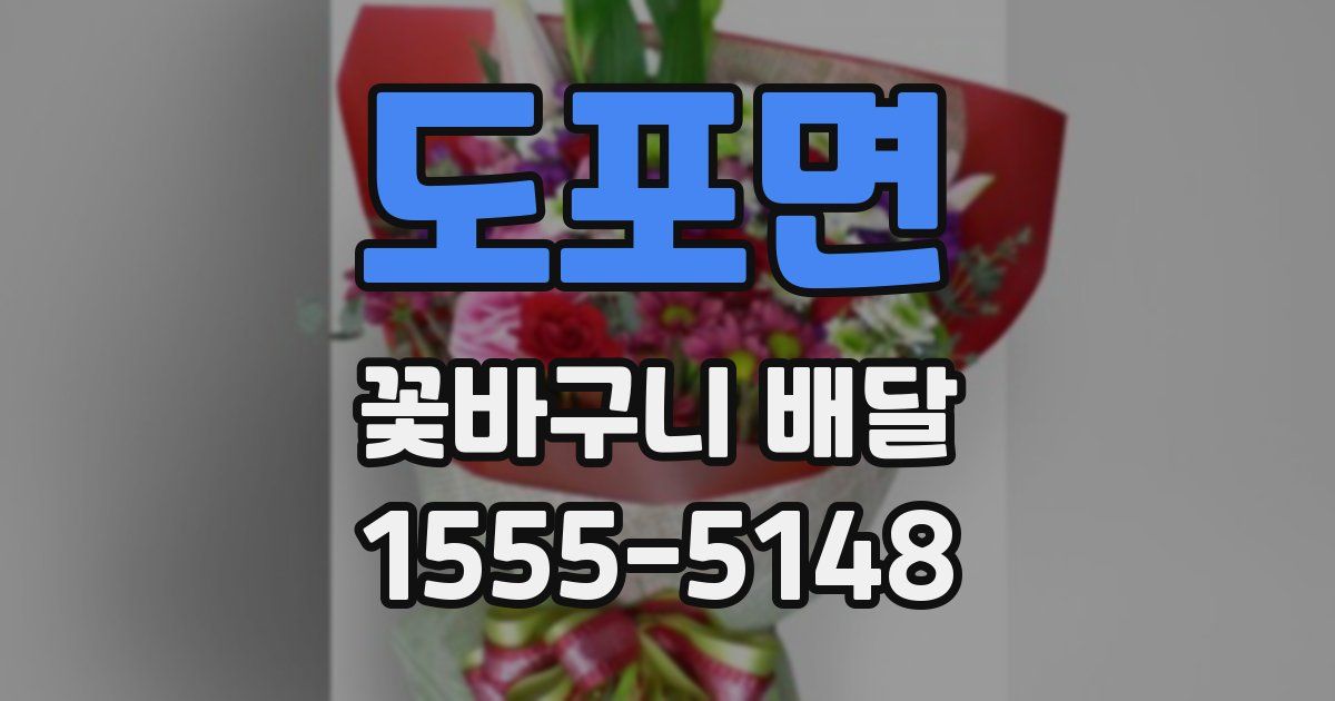 도포면 꽃바구니 배달