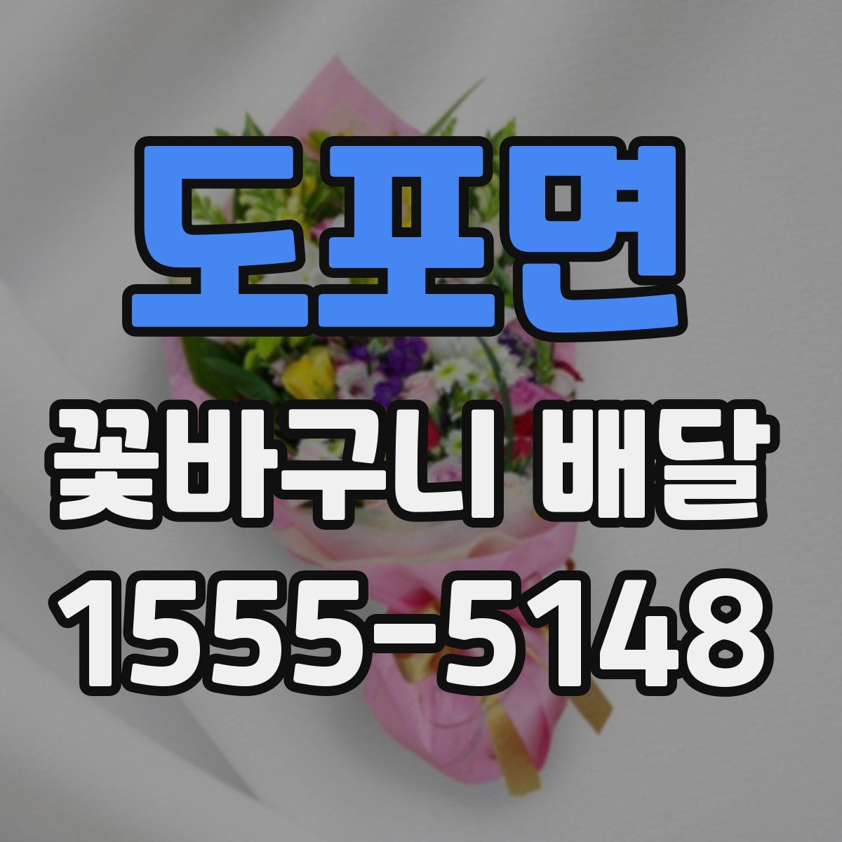 도포면 꽃바구니 배달