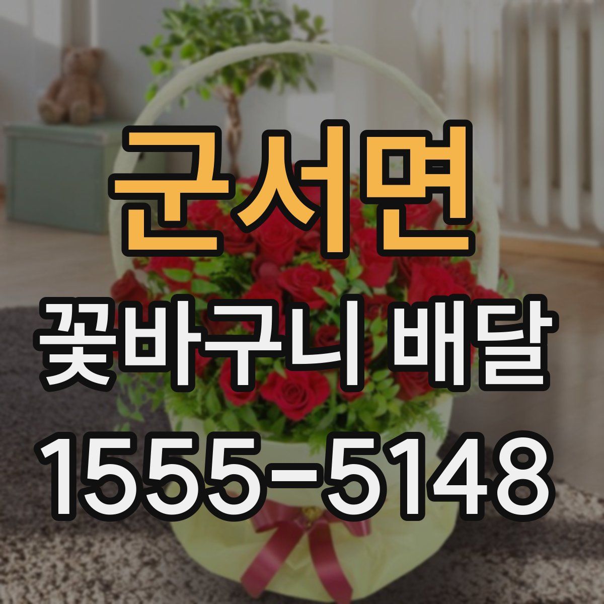 군서면 꽃바구니 배달