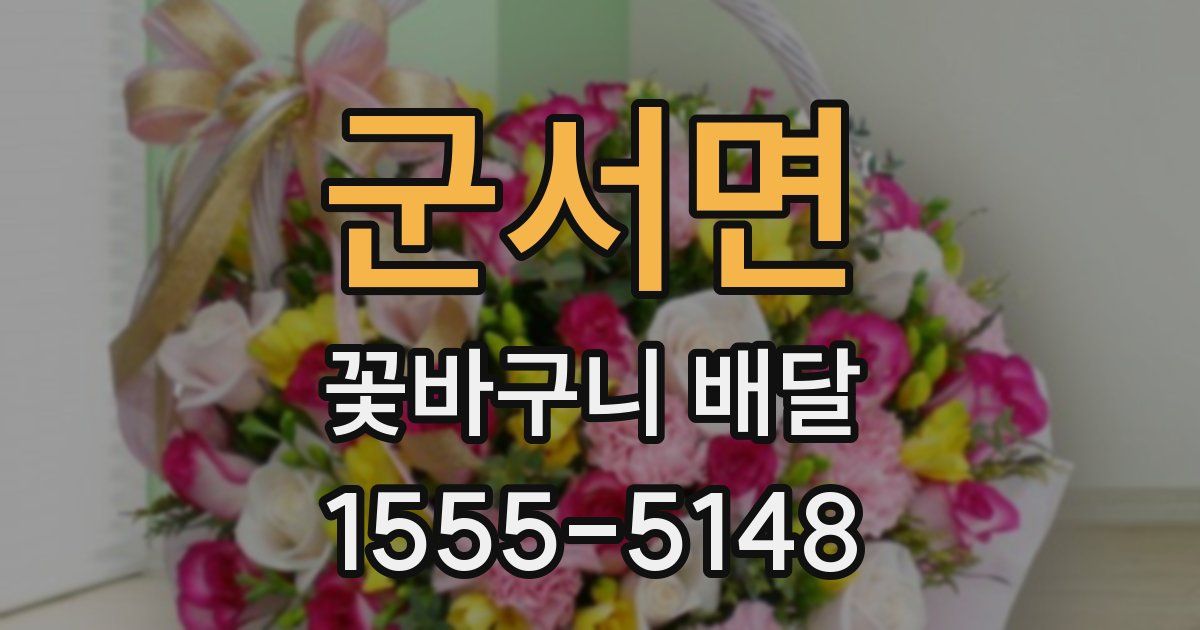 군서면 꽃바구니 배달