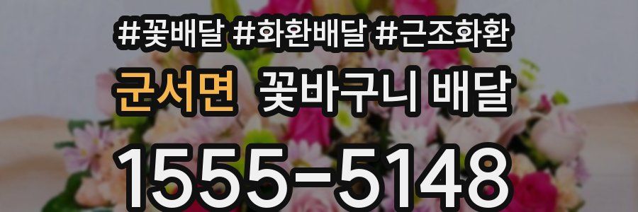 군서면 꽃바구니 배달