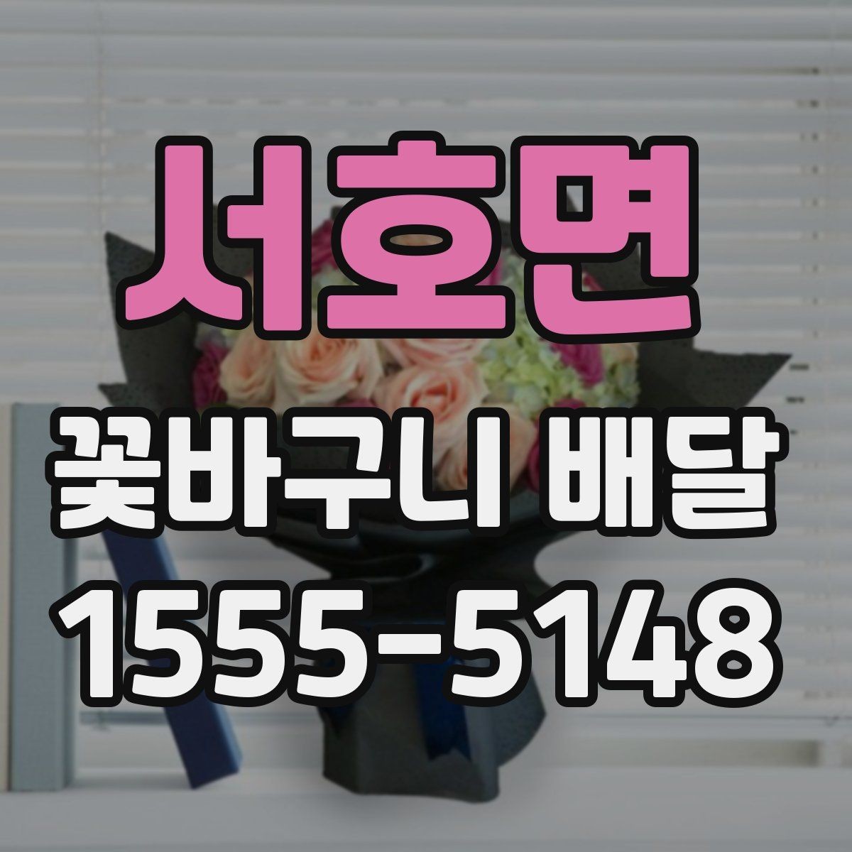 서호면 꽃바구니 배달 예약 주문이 필요한 경우