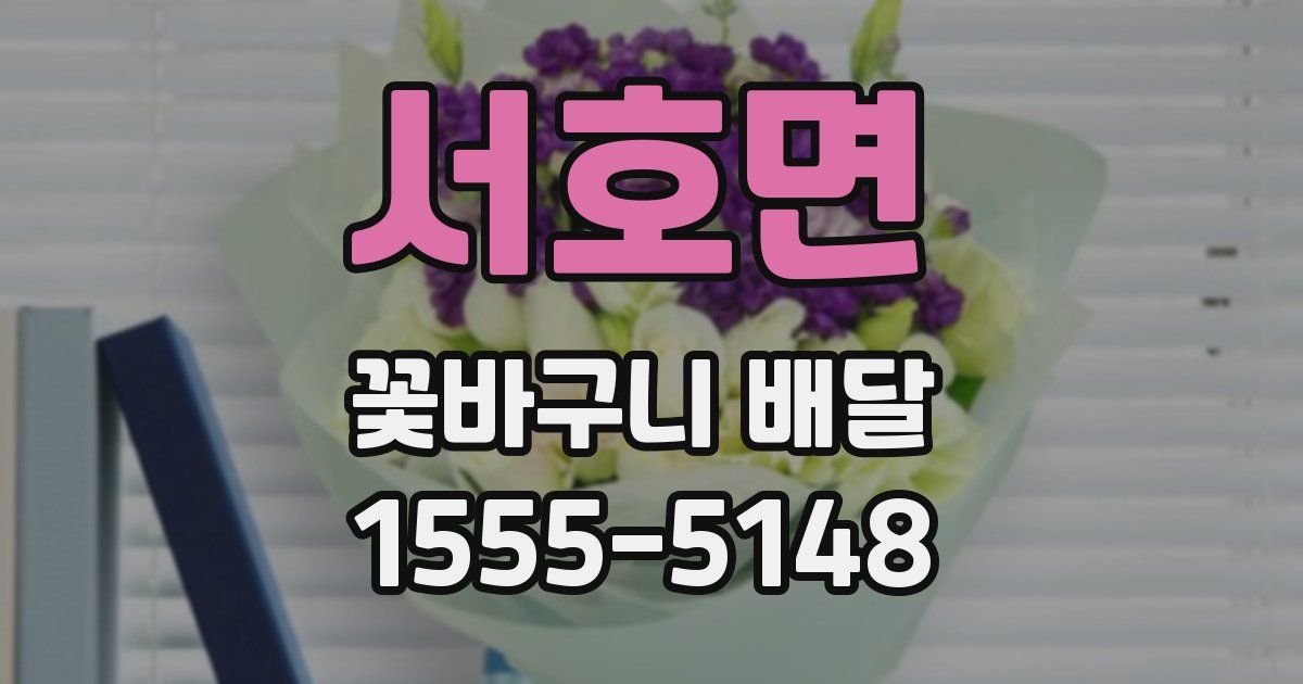 서호면 꽃바구니 배달