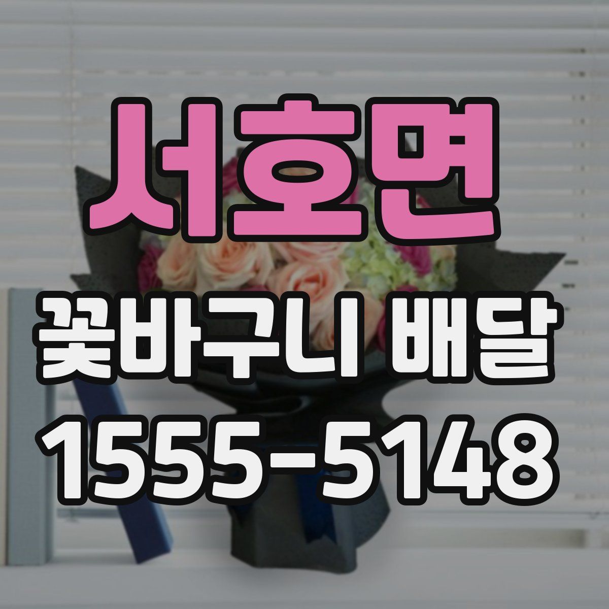 서호면 꽃바구니 배달