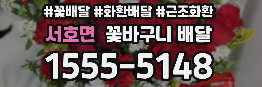 서호면 꽃바구니 배달
