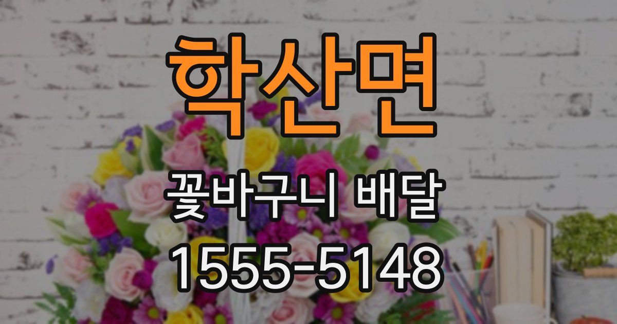 학산면 꽃바구니 배달
