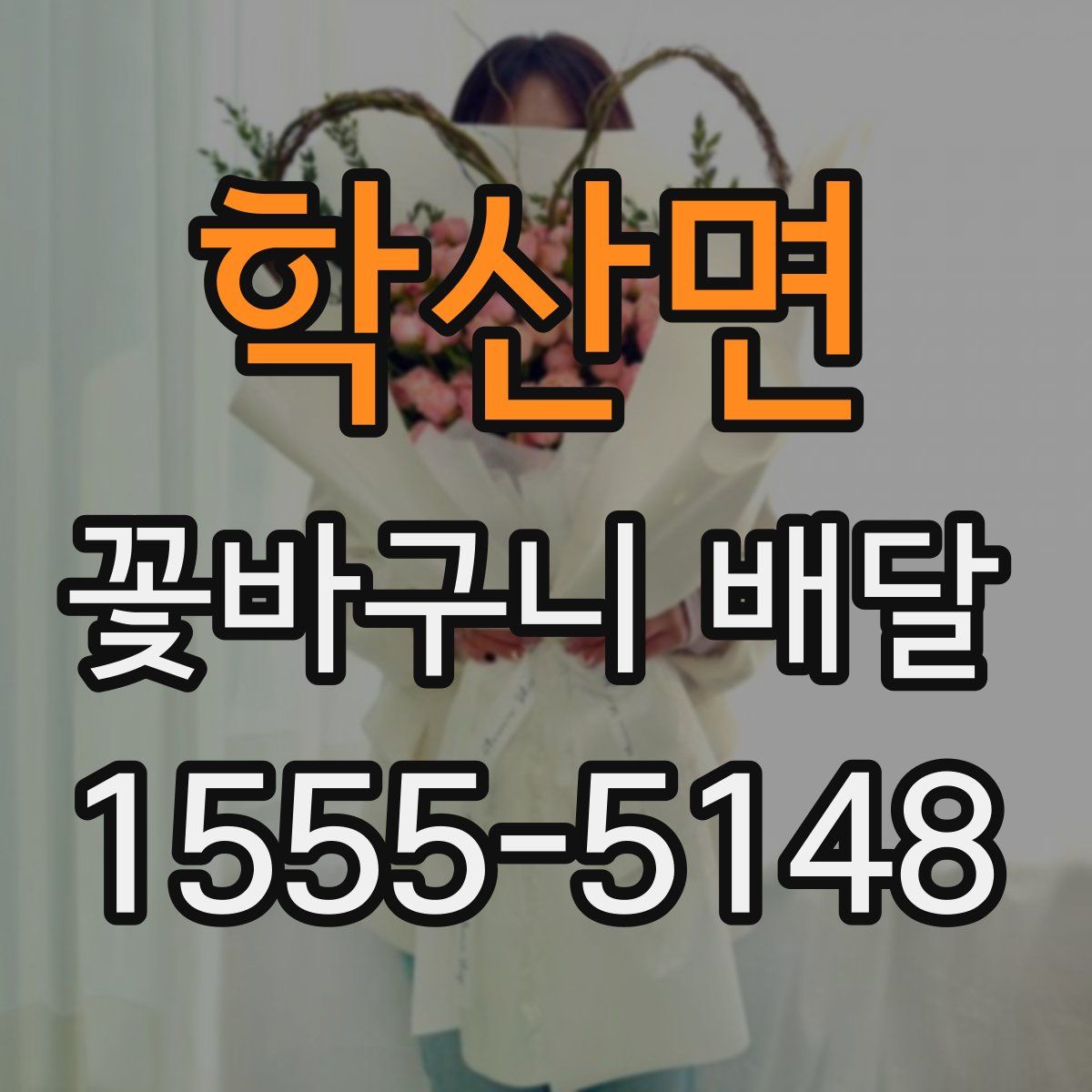학산면 꽃바구니 배달