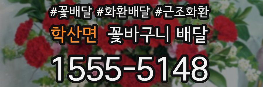 학산면 꽃바구니 배달