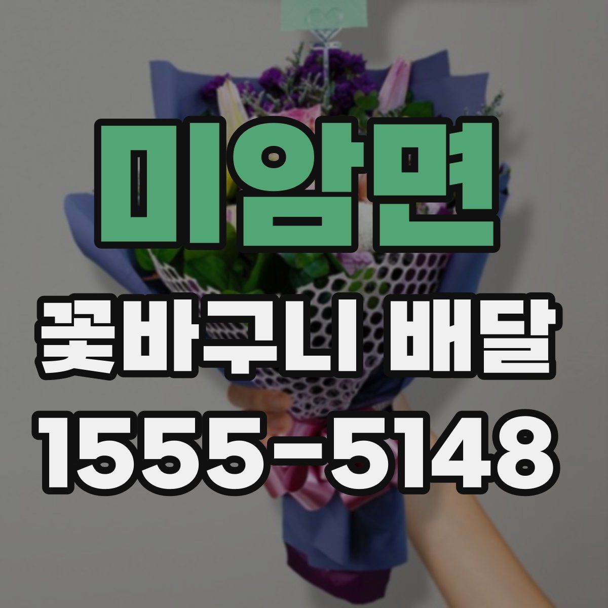 미암면 꽃바구니 배달