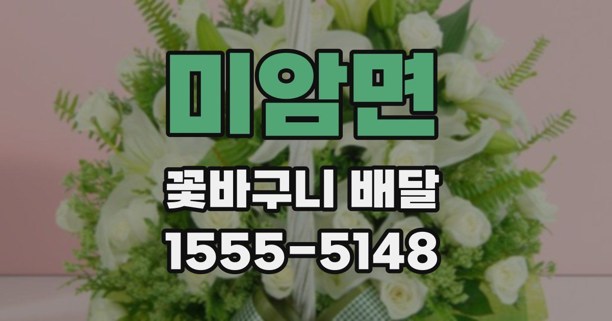 미암면 꽃바구니 배달