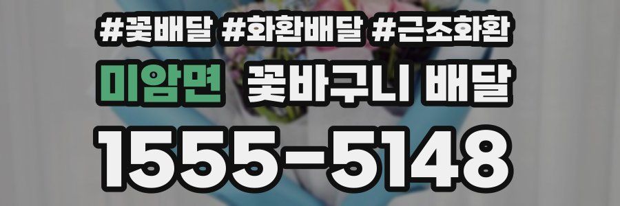 미암면 꽃바구니 배달