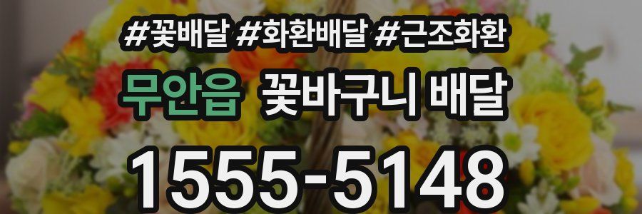 무안읍 꽃바구니 배달