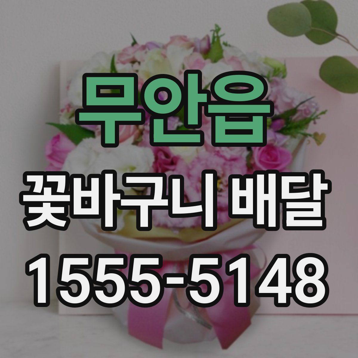 무안읍 꽃바구니 배달