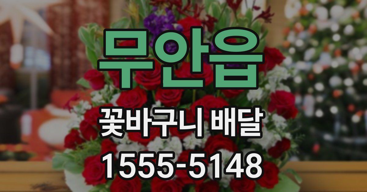 무안읍 꽃바구니 배달