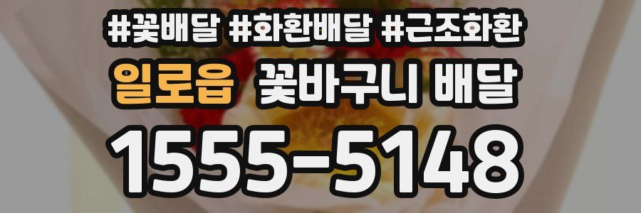 일로읍 꽃바구니 배달