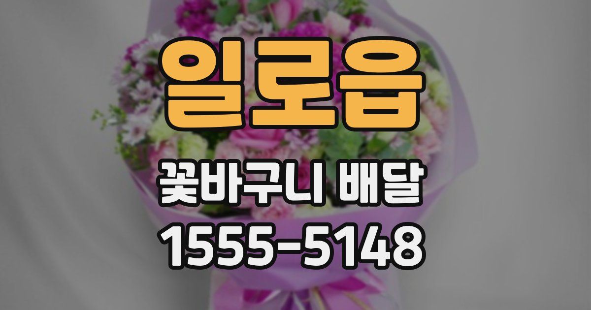일로읍 꽃바구니 배달