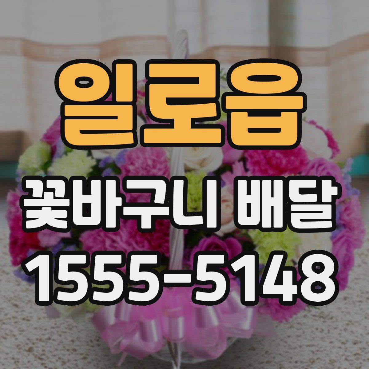 일로읍 꽃바구니 배달