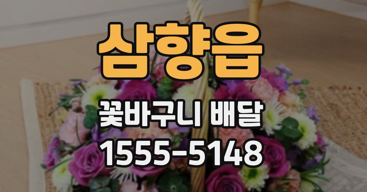 삼향읍 꽃바구니 배달