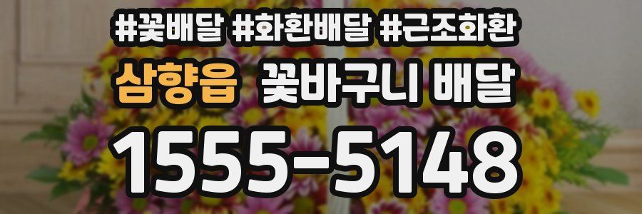 삼향읍 꽃바구니 배달